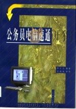 公务员电脑速通（1997 PDF版）