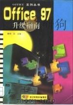 Office 97升级指南（1997 PDF版）