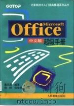 Microsoft office 中文版超级手册 1995 PDF电子版封面 7115055807 詹凤莲编著;倪群,张咏林改编