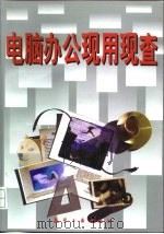 电脑办公现用现查 1998 PDF电子版封面 7801342933 鄢小平,付建军主编