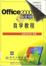 Office 2000中文版自学教程（1999 PDF版）