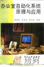 办公室自动化系统原理与应用（1994 PDF版）