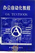 办公自动化教程（1986 PDF版）