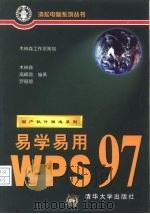 易学易用WPS 97 1998 PDF电子版封面 7302028966 木林森等编著