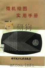 微机绘图实用手册（1992 PDF版）