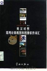英汉对照常用计算机图形图像软件词汇（1998 PDF版）