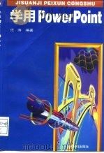 学用PowerPoint（1995 PDF版）