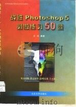 战胜 Photoshop 5 必做练习 50 题 1999 PDF电子版封面 7301042159 汪端编著