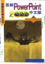 图解PowerPoint 2000中文版（1999 PDF版）