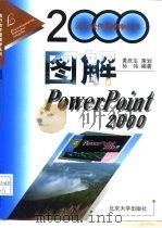 图解PowerPoint 2000（1999 PDF版）