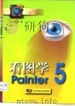 看图学Painter 5（1999 PDF版）