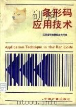 条形码应用技术（1991 PDF版）