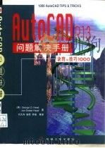 AutoCAD R13问题解决手册  诀窍与技巧1000（1997 PDF版）