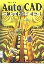 AutoCAD微机绘图软件实用教程（1996 PDF版）