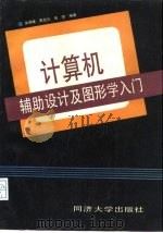 计算机辅助设计及图形学入门（1990 PDF版）