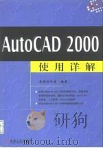 AutoCAD 2000使用详解（1999 PDF版）