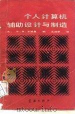 个人计算机辅助设计与制造（1989 PDF版）