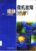 微机故障速修实例（1999 PDF版）
