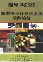 IBM-PC/XT微型电子计算机系统故障检修200例（1991 PDF版）