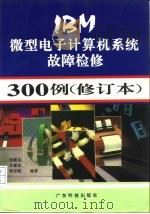 IBM微型电子计算机系统故障检修300例（1993 PDF版）