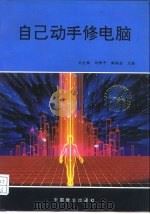 自己动手修电脑（1994 PDF版）