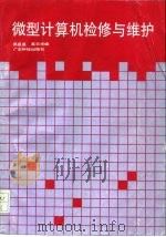 微型计算机检修与维护（1991 PDF版）