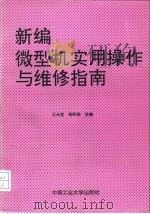 新编微机实用操作与维修指南（1994 PDF版）