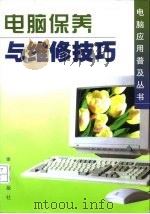 电脑保养与维修技巧 1998 PDF电子版封面 7508206703 张晓宁,彭波编著