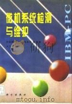 微机系统检测与维护（1997 PDF版）