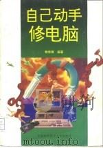 自己动手修电脑（1995 PDF版）