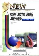 微机故障诊断与维修（1997 PDF版）
