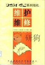 IBM-PC系列微机维护维修（1994 PDF版）