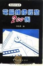 电脑维修经验200例（1991 PDF版）