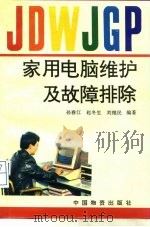 家用电脑维护及故障排除（1994 PDF版）