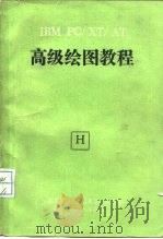 高级绘图教程（ PDF版）
