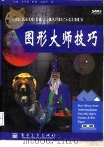 图形大师技巧（1995 PDF版）