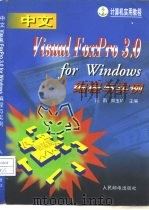 中文Visual FoxPro 3.0 for Windows编程与实例 1997 PDF电子版封面 7115067279 萧雨,郑玉坤主编