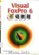 Visual FoxPro 6基础教程（1999 PDF版）