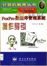 FoxPro数据库管理系统操作导引 1996 PDF电子版封面 7505338080 于长云,孙静编著