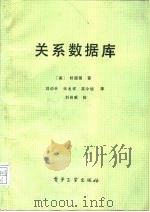 关系数据库（1990 PDF版）
