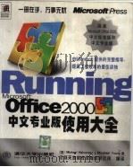 Microsoft Office 2000中文专业版使用大全 1999 PDF电子版封面 7302037477 (美)(M.霍尔沃森)Michael Halvorson,(