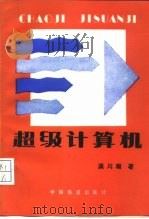 超级计算机（1991 PDF版）
