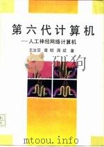 第六代计算机  人工神经网络计算机（1992 PDF版）