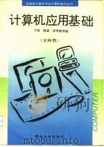 计算机应用基础  文科类（1994 PDF版）