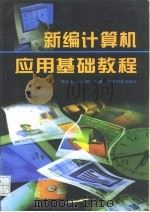 新编计算机应用基础教程（1997 PDF版）