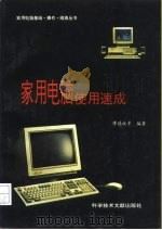 家用电脑使用速成（1995 PDF版）