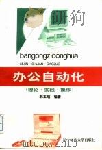 办公自动化  理论·实践·操作（1994 PDF版）