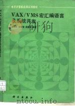 VAX/VMS宏汇编语言及系统开发（1991 PDF版）