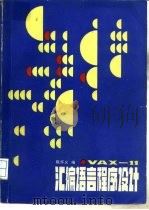 VAX-11 汇编语言程序设计（1990 PDF版）