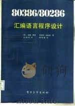 80386/80286汇编语言程序设计（1988 PDF版）